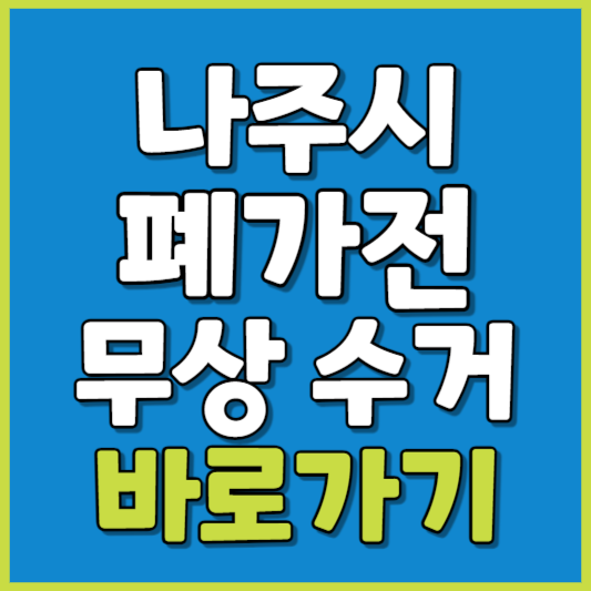 나주시 폐가전 제품 무상수거