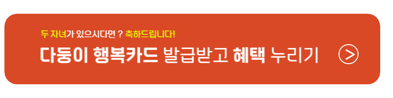 서울시 다자녀 혜택대상과 뉴다둥이 행복카드 신청방법