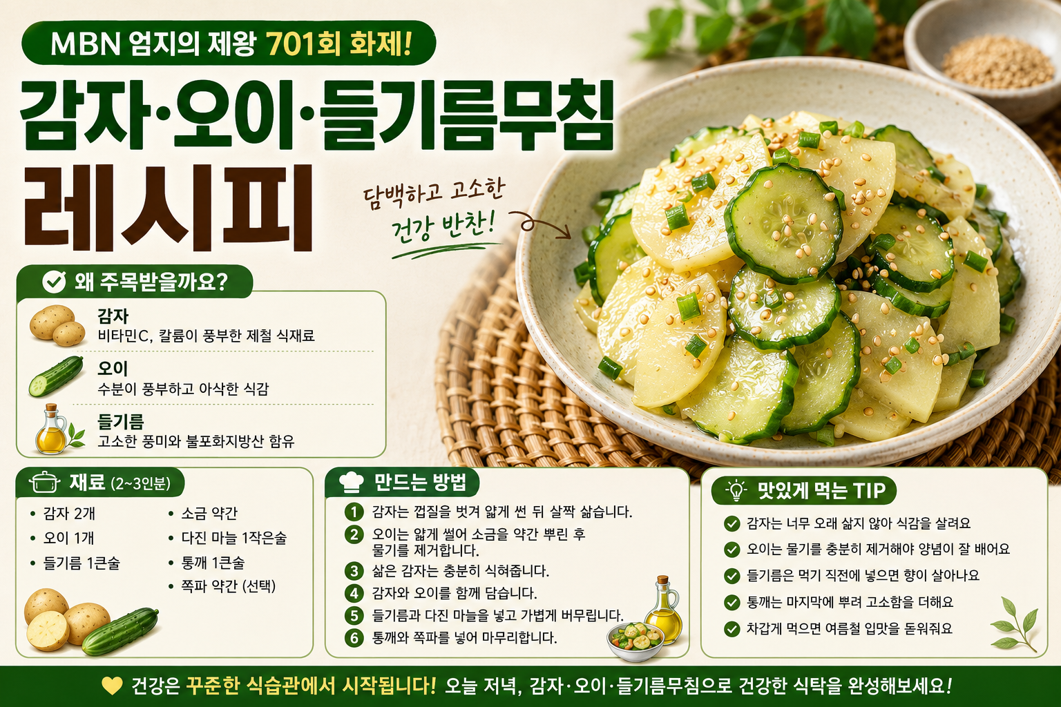 감자오이들기름무침 레시피