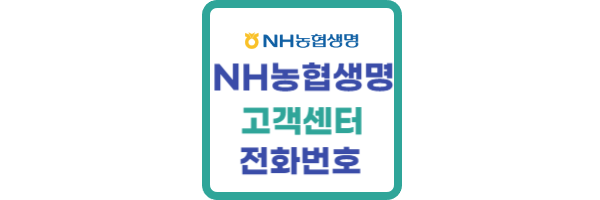 농협생명-고객센터