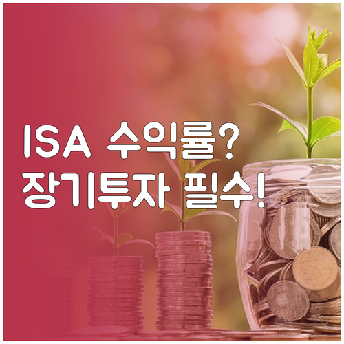 위험 성향별 ISA 기대 수익률과 장..