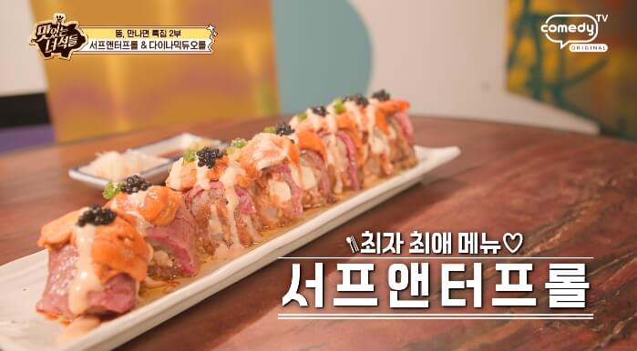 더맛있는녀석들-서프앤터프롤