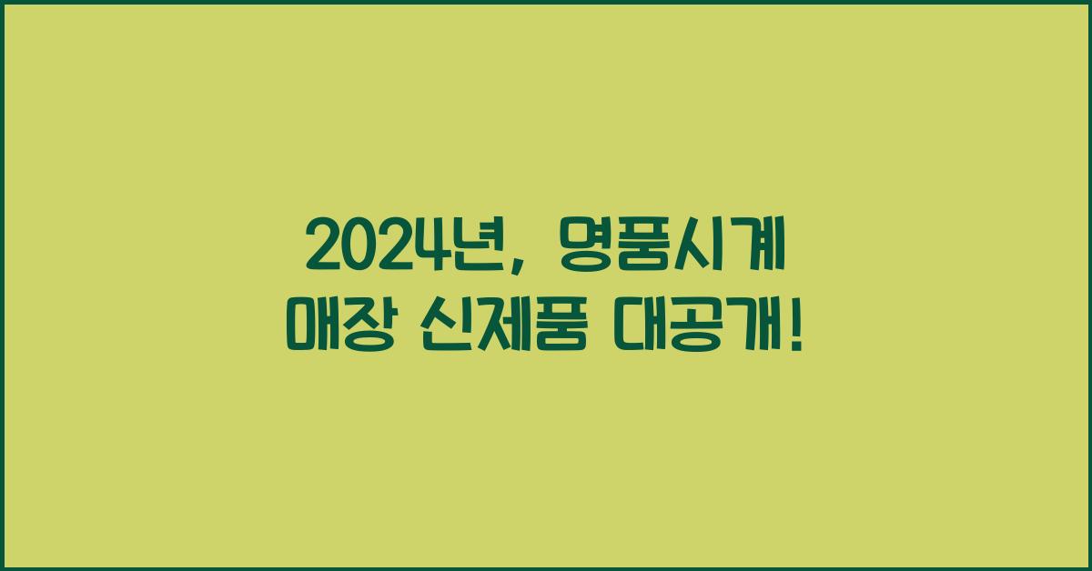 명품시계 매장