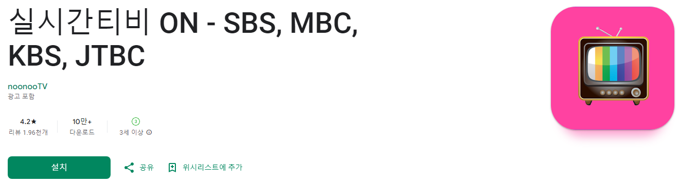 공중파 실시간 방송 무료 시청 앱, 실시간티비 ON, SBS, MBC, KBS1, JTBC, 실시간 무료티비, 방송 편성표, 드라마, 예능, 뉴스, 다시 보기