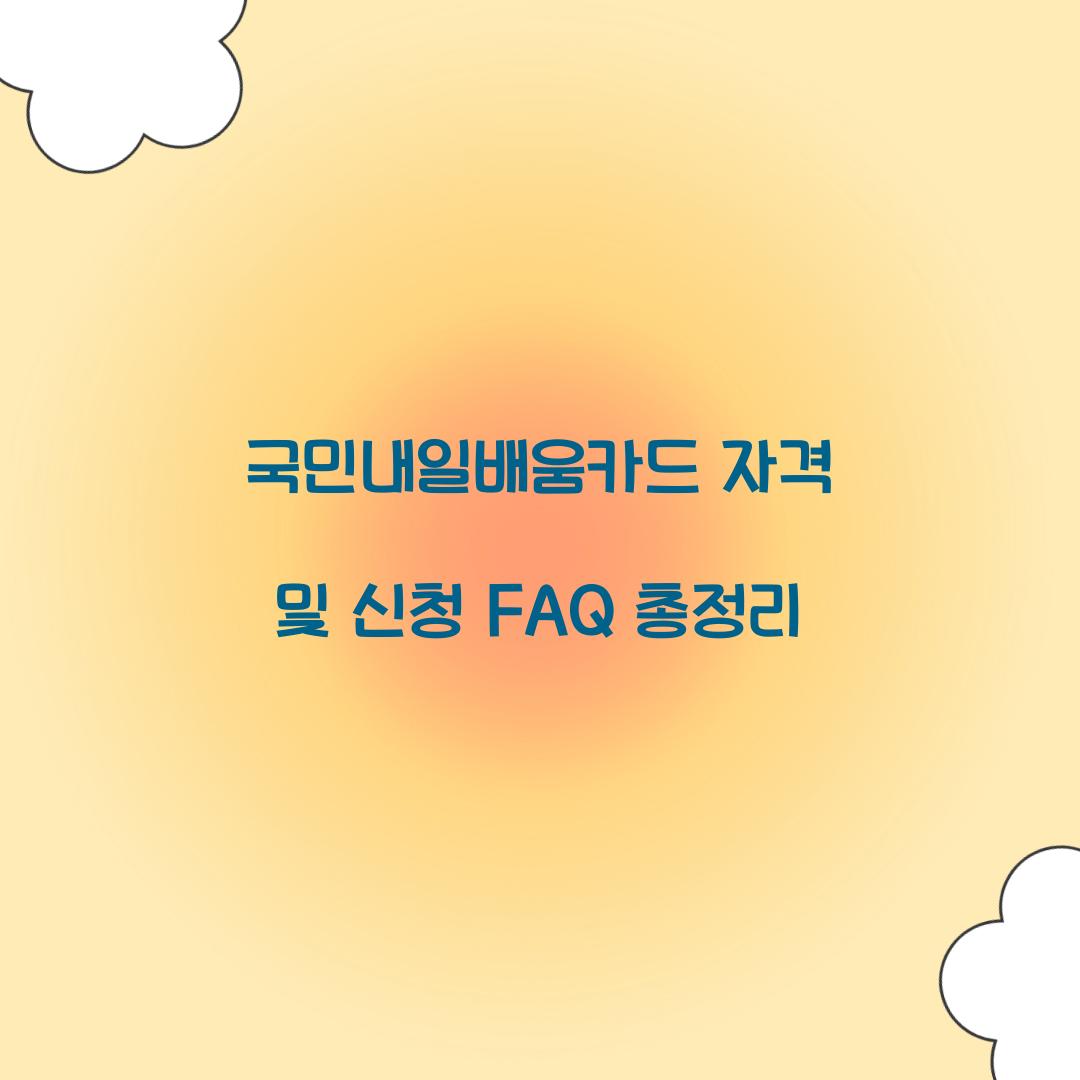 국민내일배움카드 자격