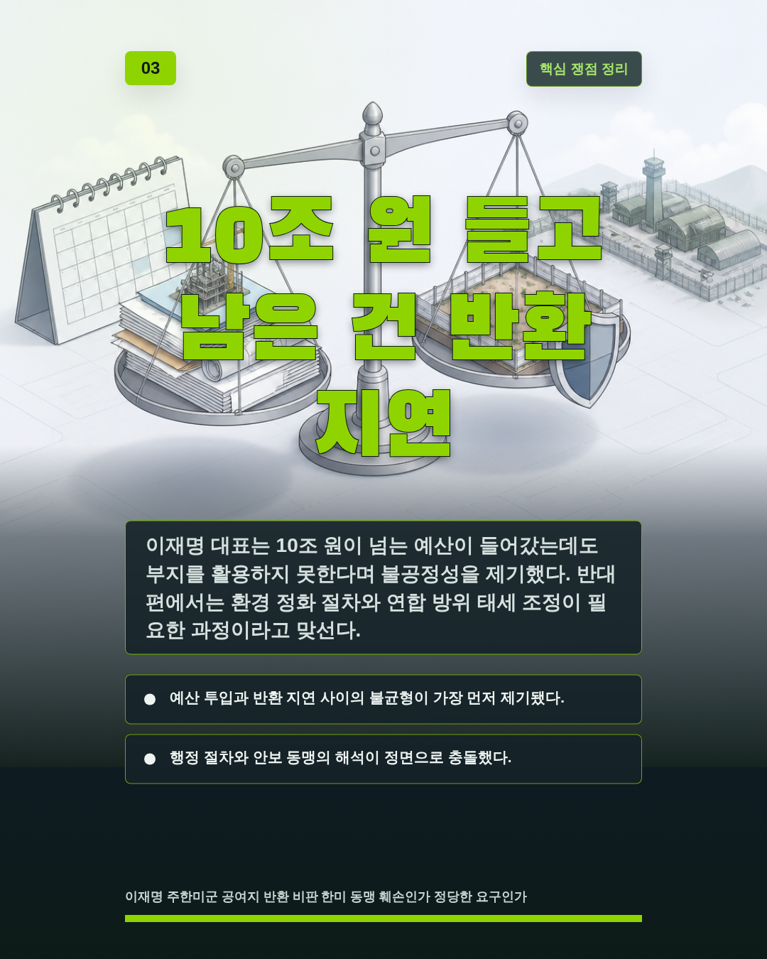 10조 원 들고 남은 건 반환 지연
