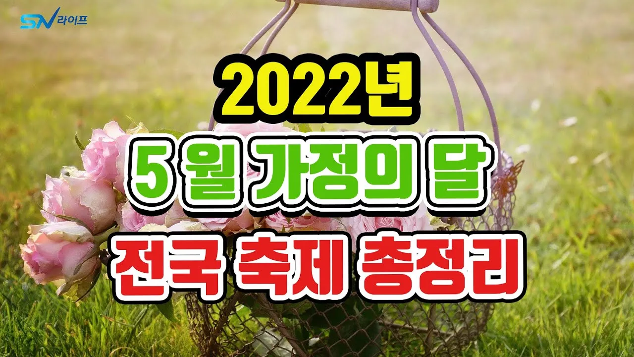 5월 가봐야할 전국 축제 10선 가족 연인 최고 명소_5