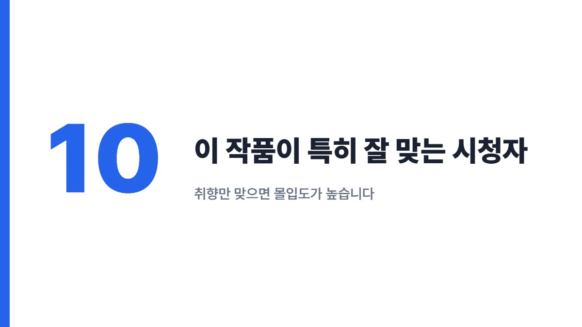 이 작품이 특히 잘 맞는 시청자 — 취향만 맞으면 몰입도가 높습니다