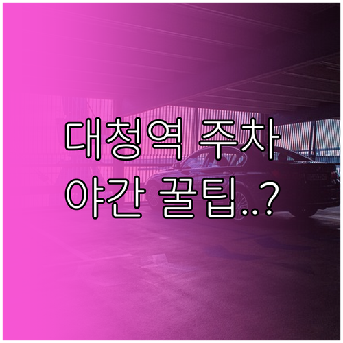 대청역 역세권 주차장 상세 정보와 주..