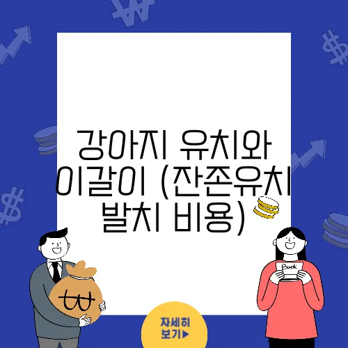 강아지 유치와 이갈이 (잔존유치 발치 비용)