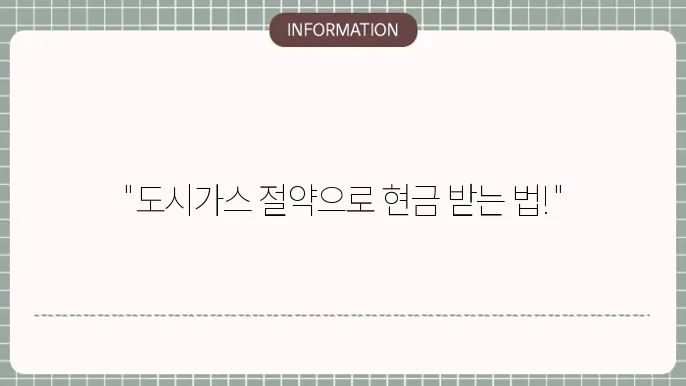 도시가스 절약 캐쉬백 신청