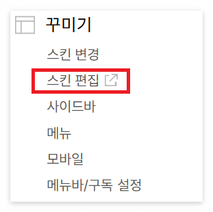 티스토리 스킨 편집
