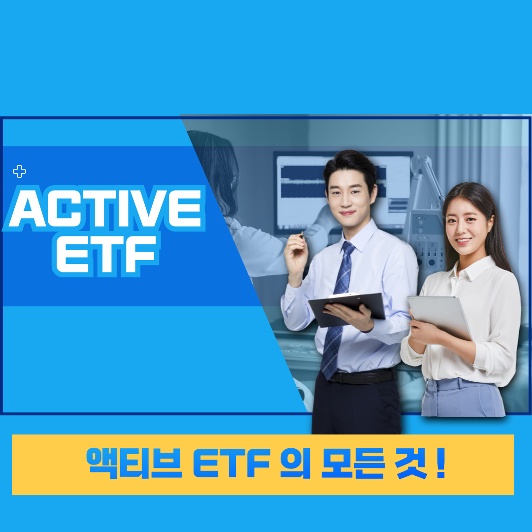 액티브 ETF