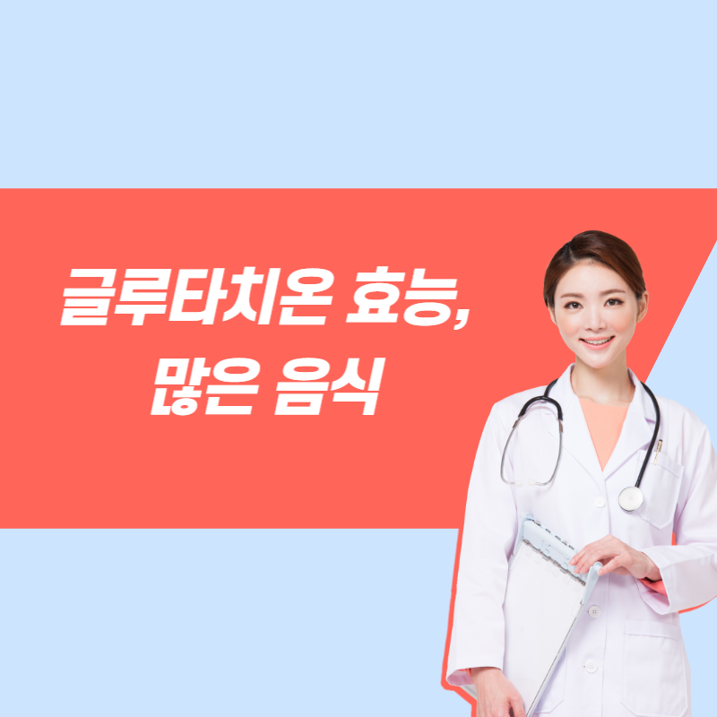 글루타치온 효능, 음식 썸네일