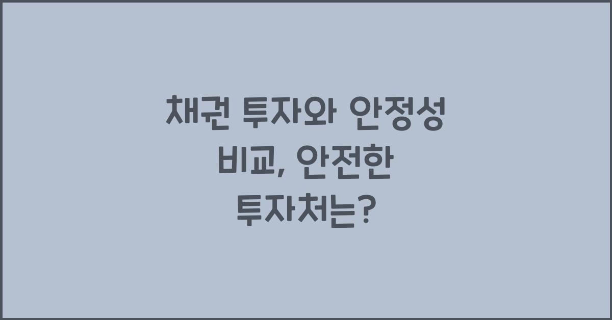 채권 투자와 안정성 비교