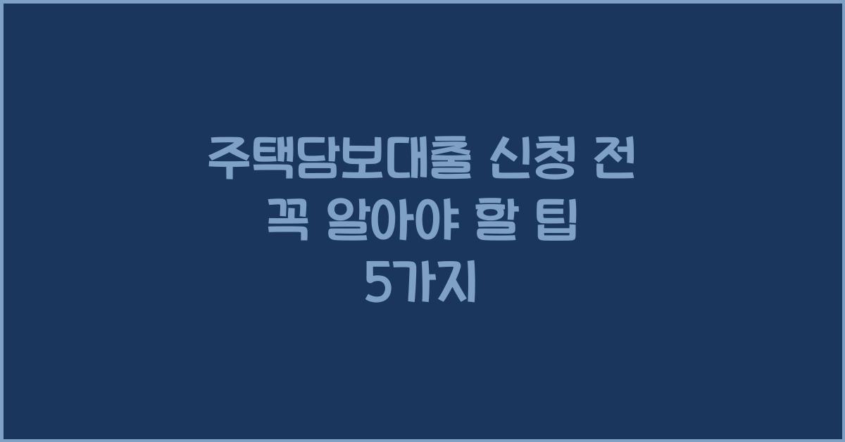 주택담보대출 신청