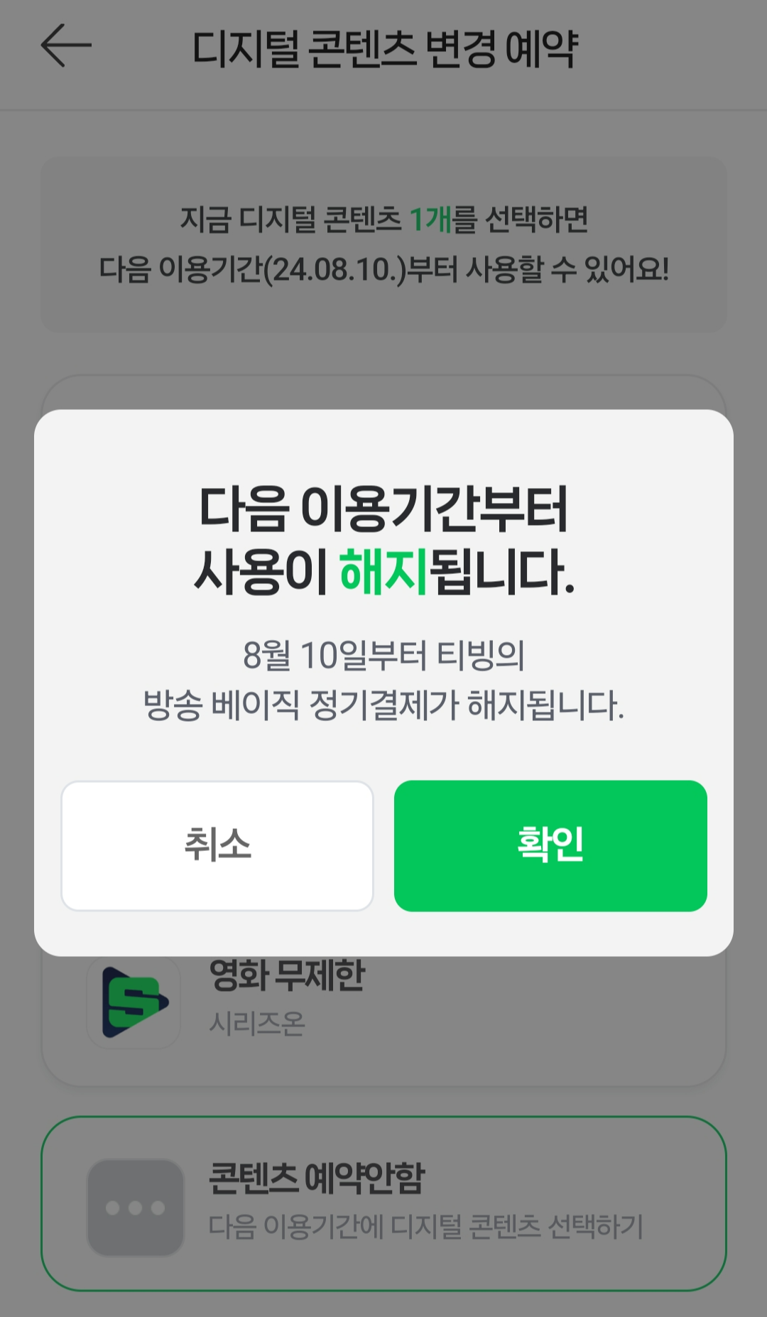 디지털 콘텐츠 변경 예약. 정기결제 해지