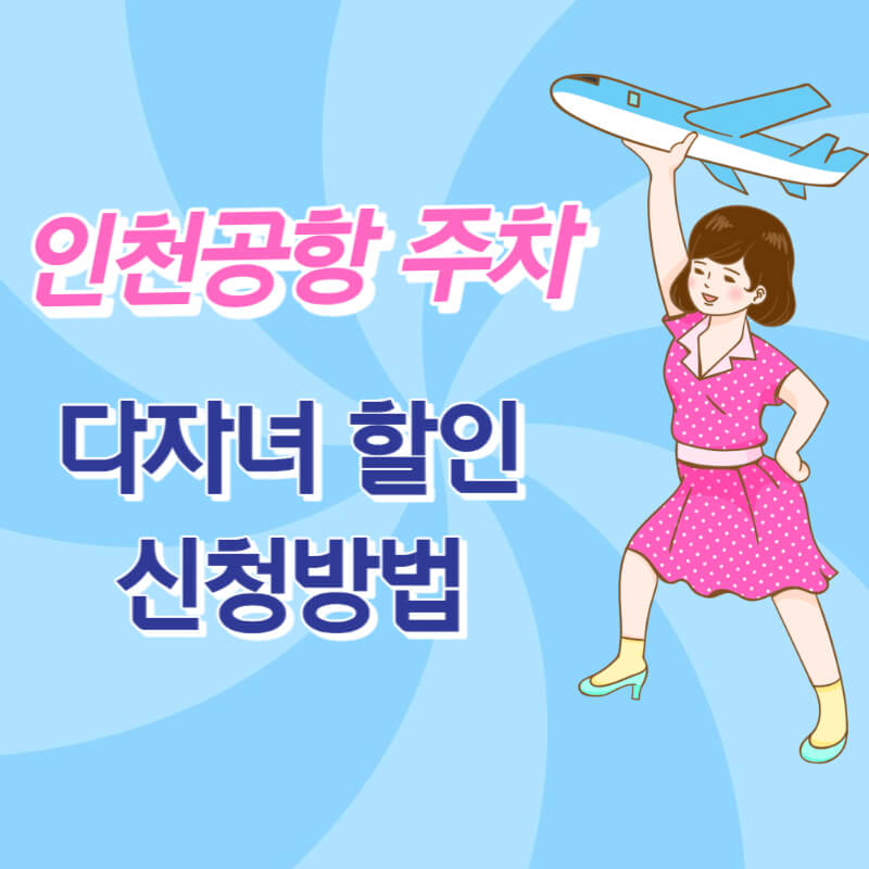 인천공항 다자녀 할인