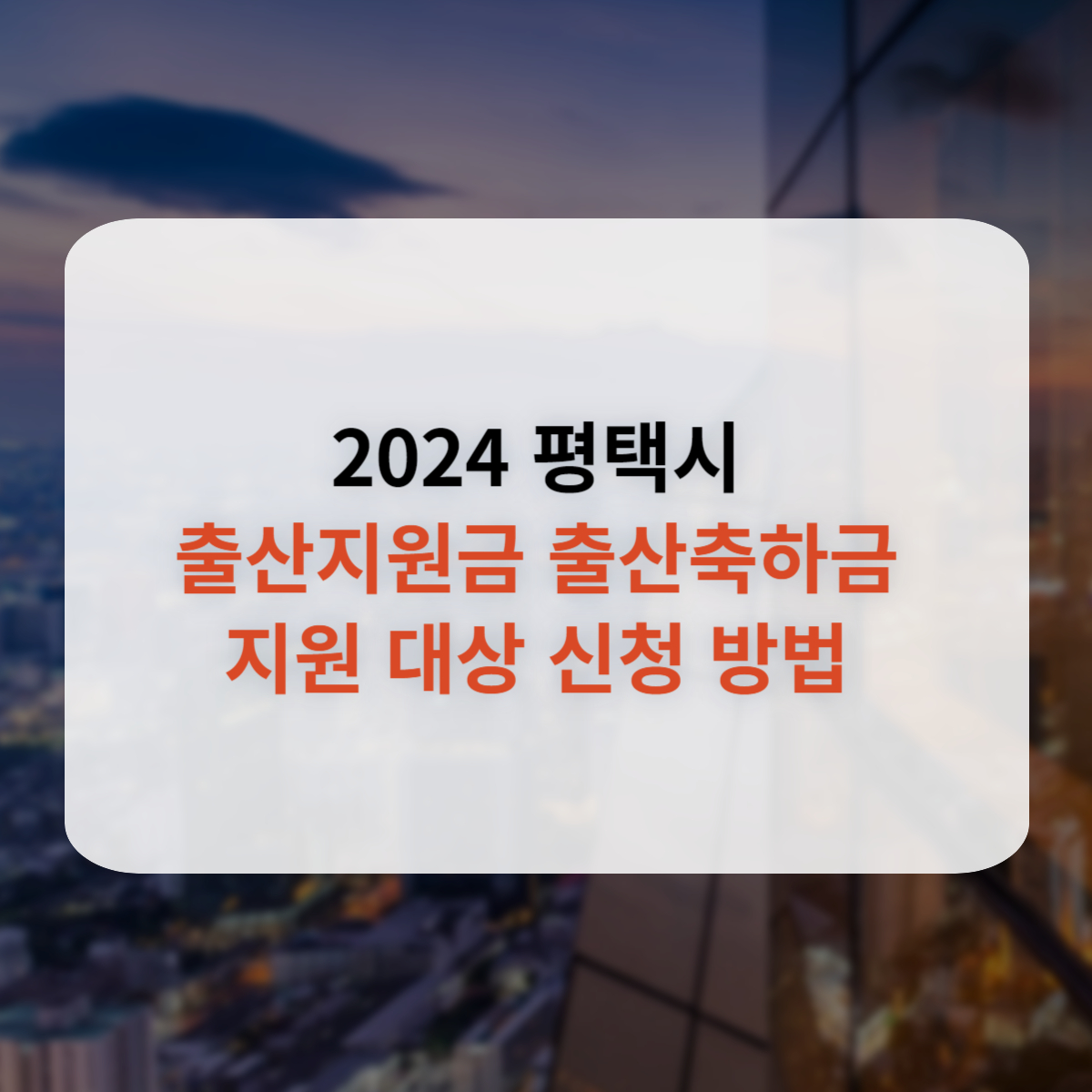 2024 평택시 출산지원금 출산축하금 지원 대상,신청 총정리