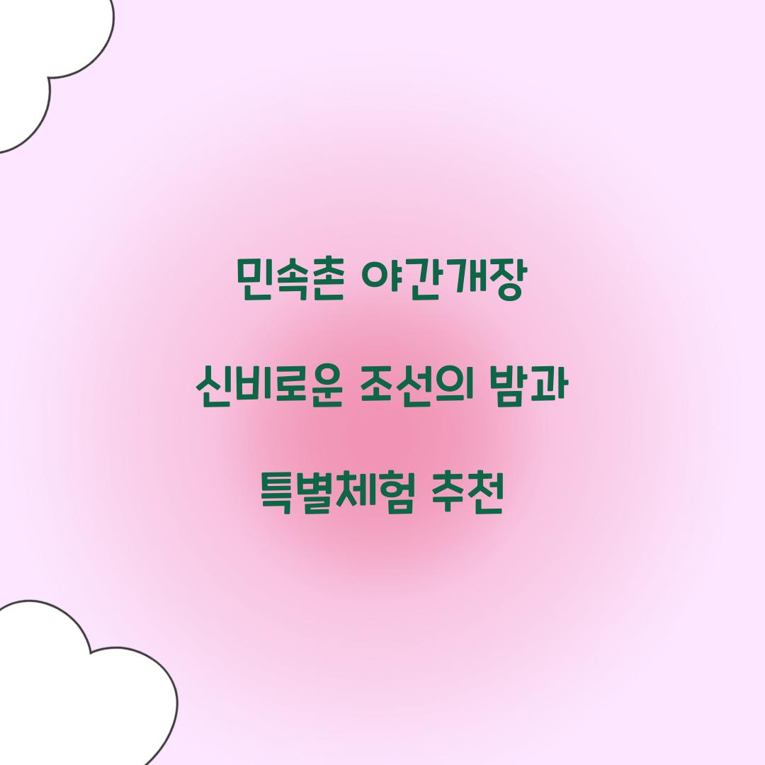 민속촌 야간개장