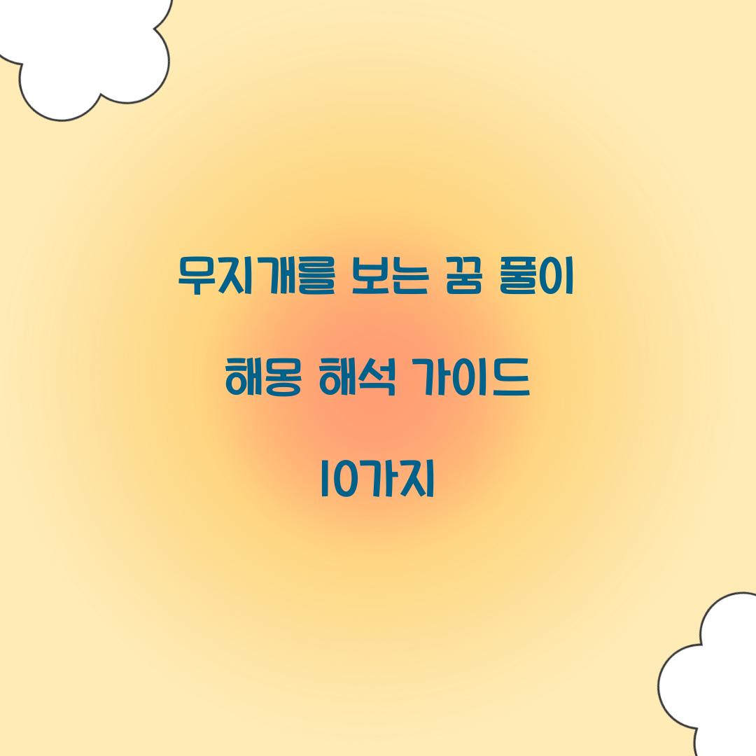 무지개를 보는 꿈 풀이 해몽 해석