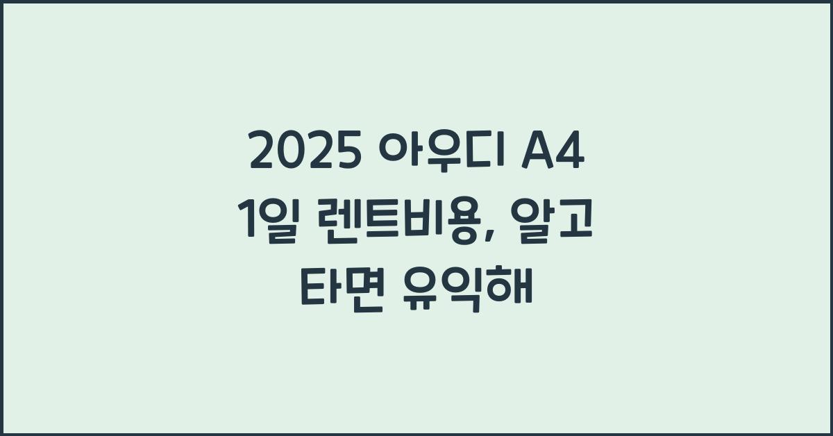 2025 아우디 A4 1일 렌트비용