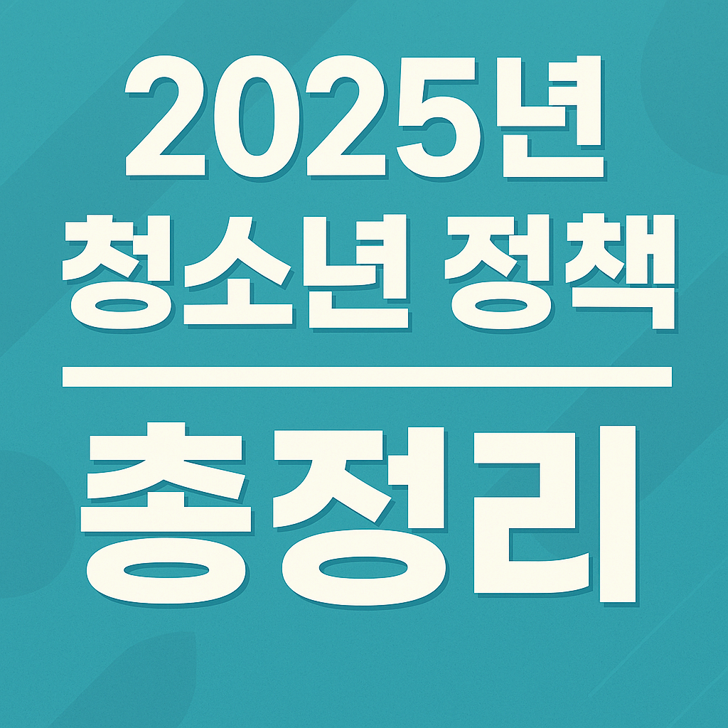 2025년 청소년사업
