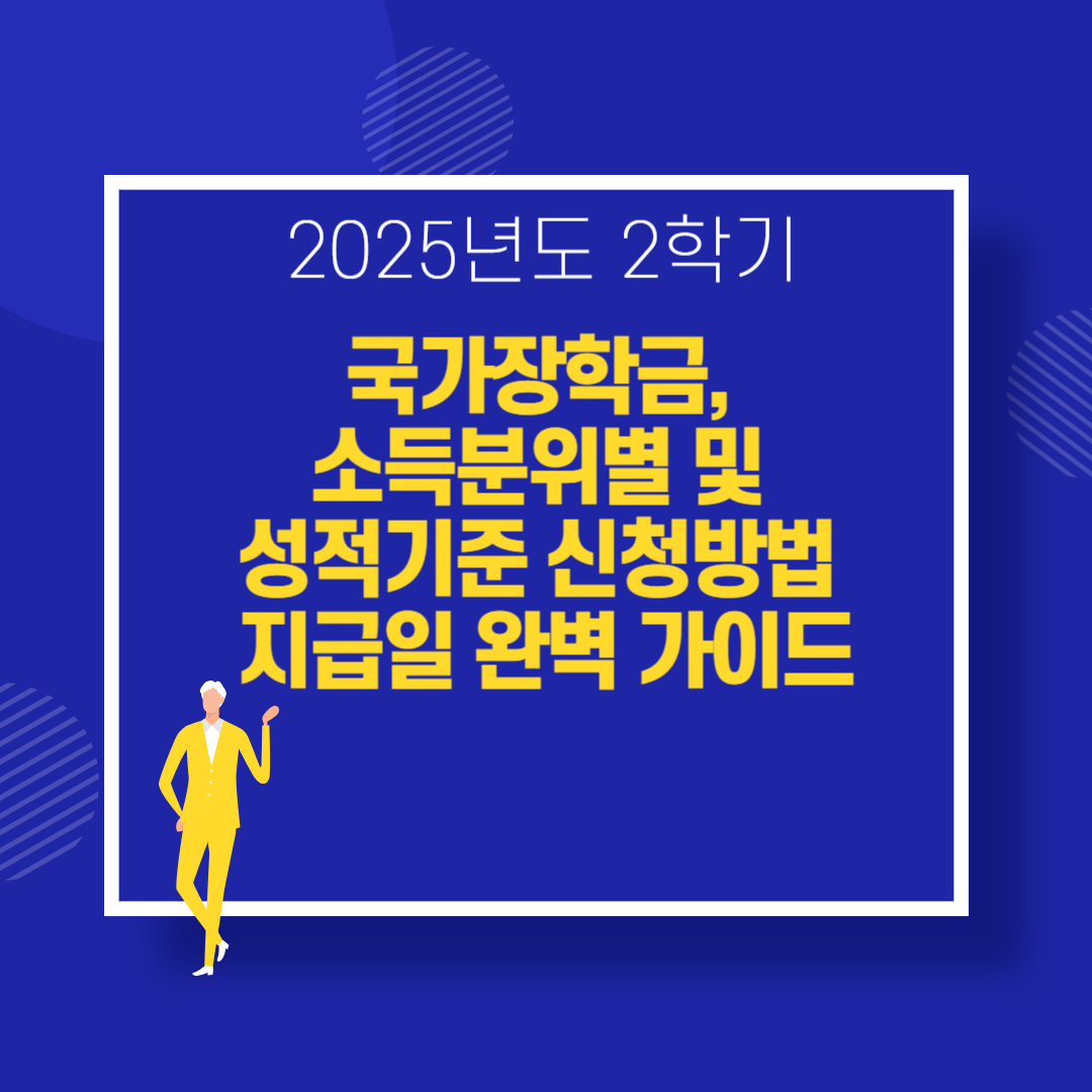 2025년 2학기 국가장학금, 소득분위별 및 성적기준 신청방법 지급일 완벽 가이드