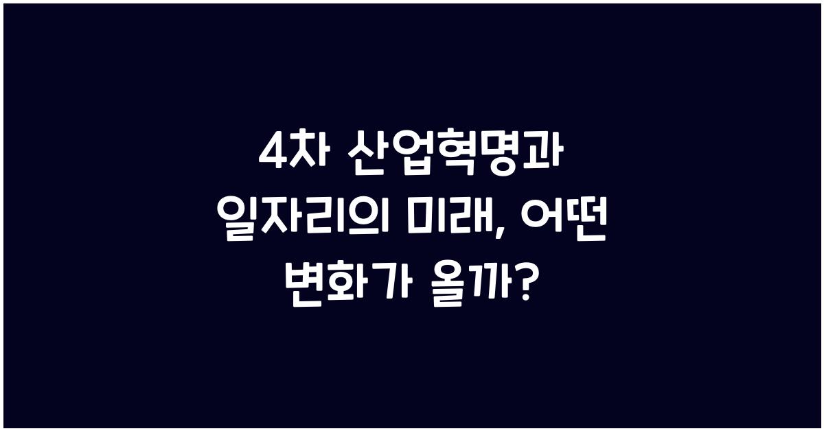 4차 산업혁명과 일자리의 미래