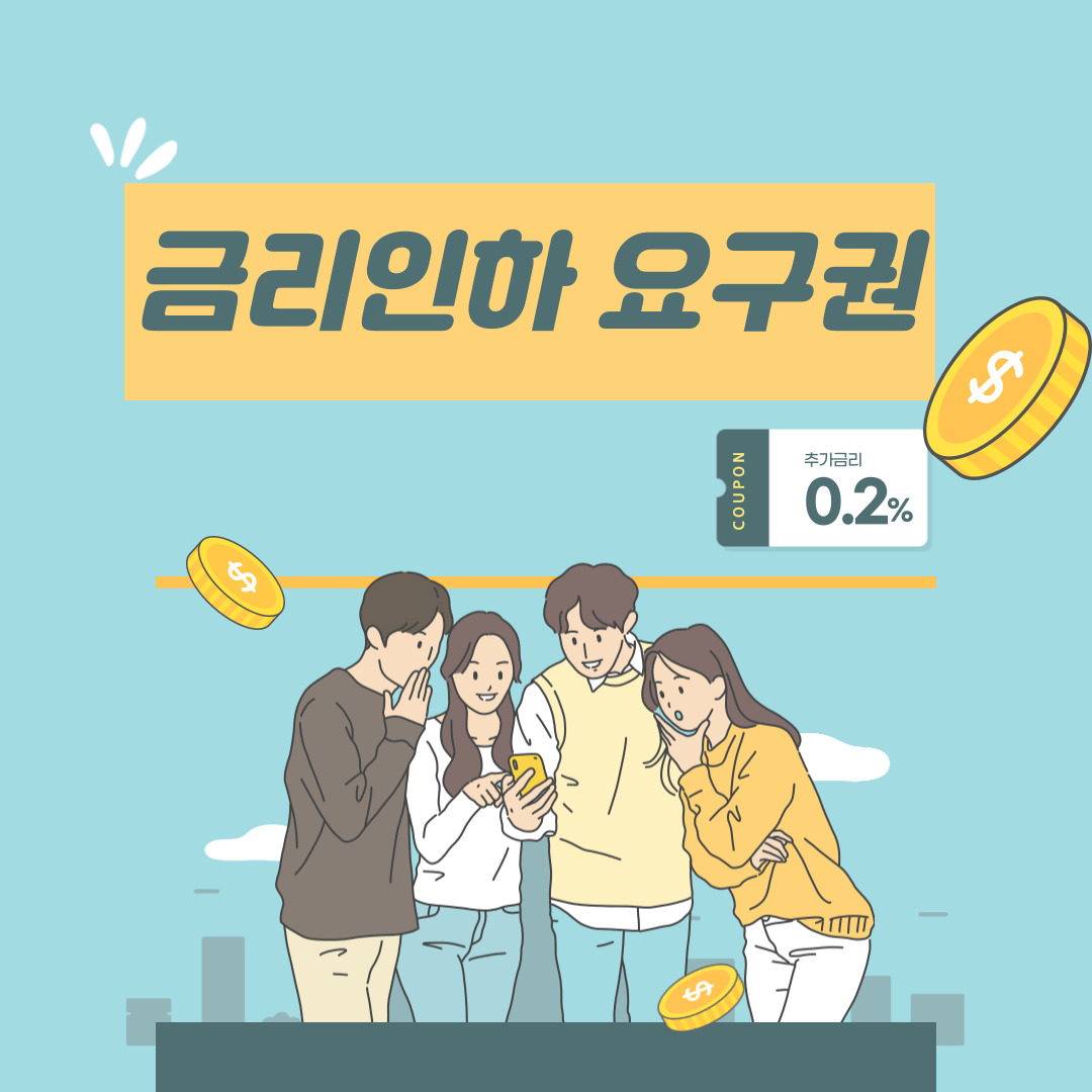 금리인하요구권이란?