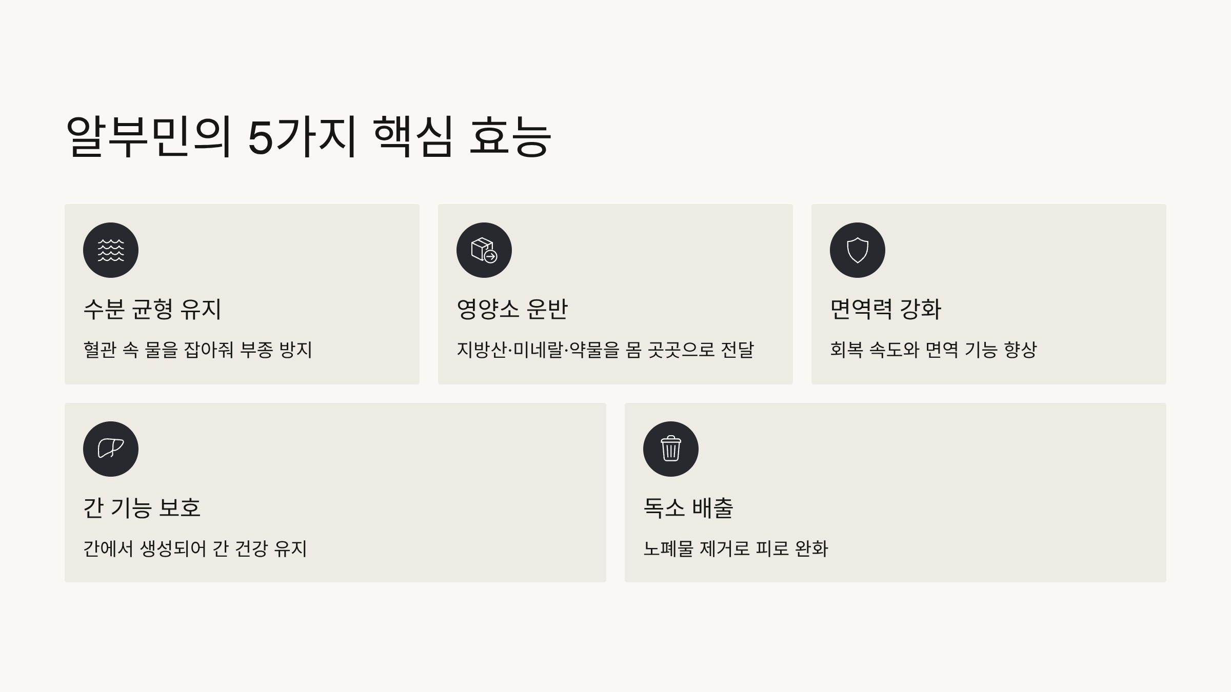 알부민의 효능 5가지
