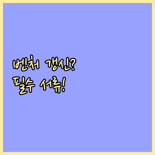 벤처기업 확인 3년 유효기간: 갱신 ..