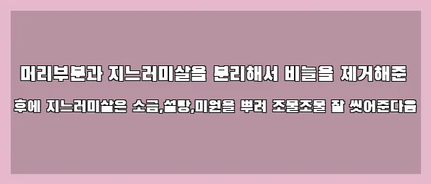  머리부분과 지느러미살을 분리해서 비늘을 제거해준 후에 지느러미살은 소금,설탕,미원을 뿌려 조물조물 잘 씻어준다음