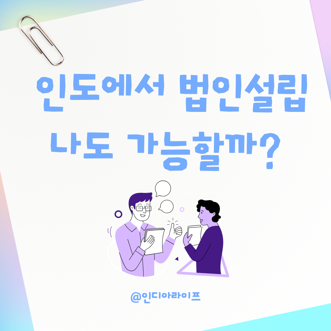 인도 벵갈루루에서 법인 설립하기— 주재원 아내가 카페 창업을 꿈꾸며 조사한 모든 것