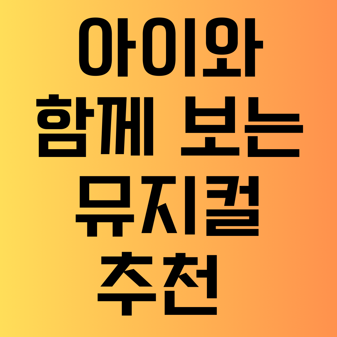 아이와 함께 보는 뮤지컬 추천