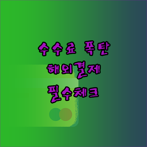 해외 원화 결제 DCC 차단 해제 방..
