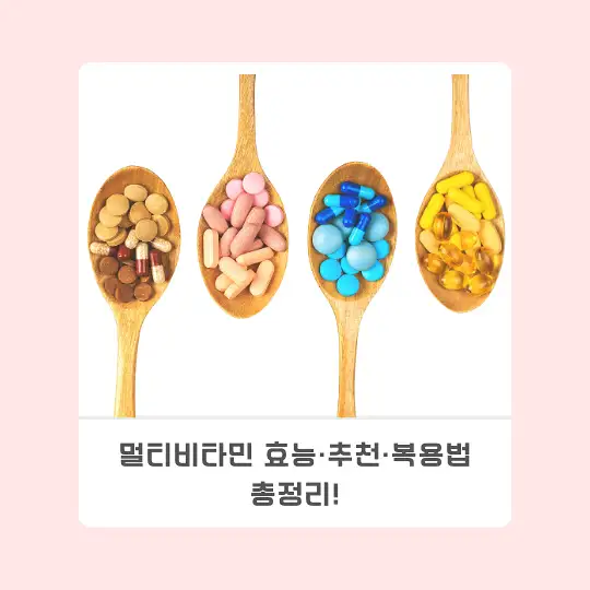 멀티비타민 효능