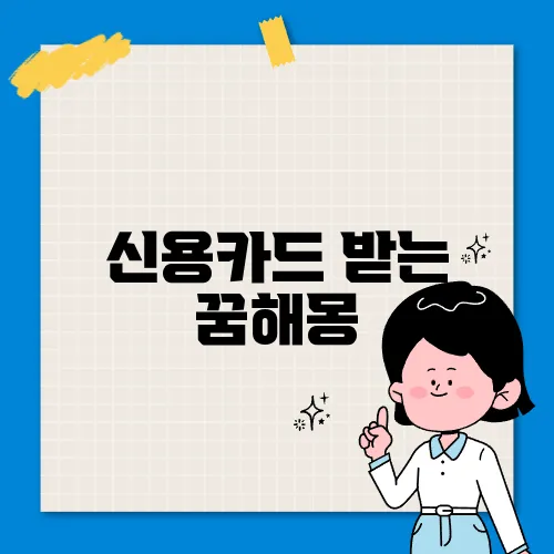 신용카드 받는 꿈해몽