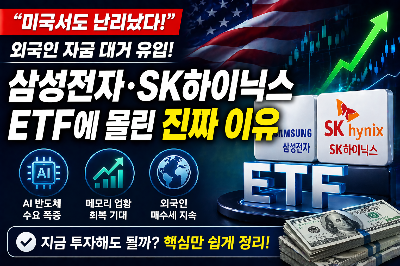 삼성전자&middot;SK하이닉스 ETF에 외국인 몰리는 진짜 이유
