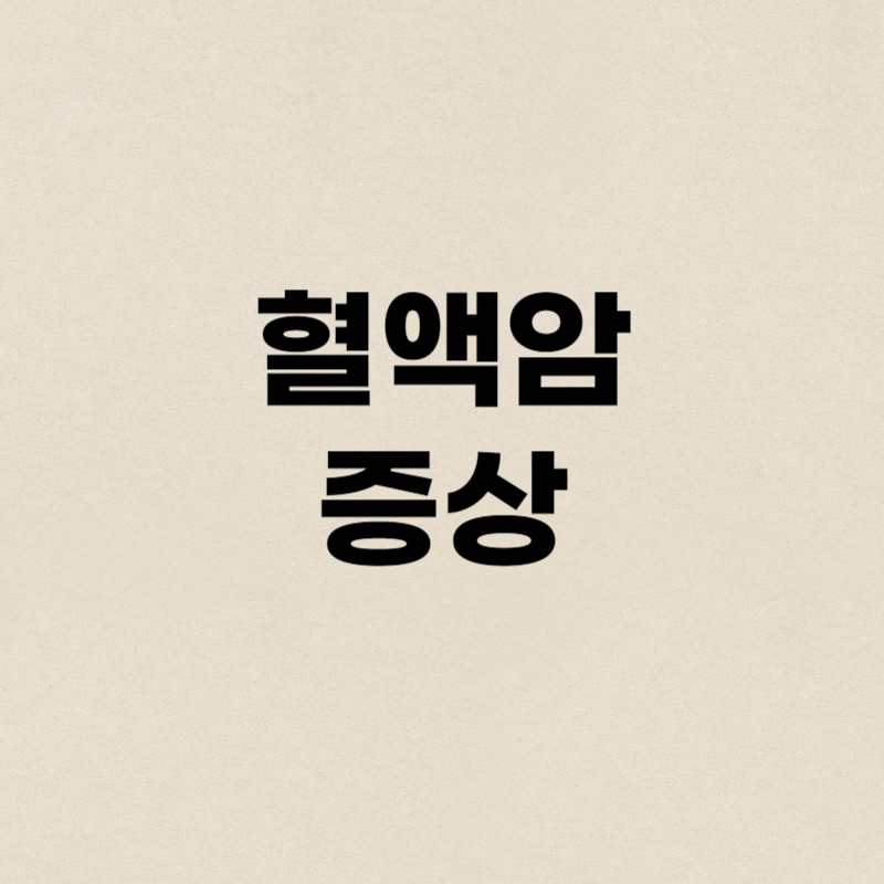 혈액암 증상