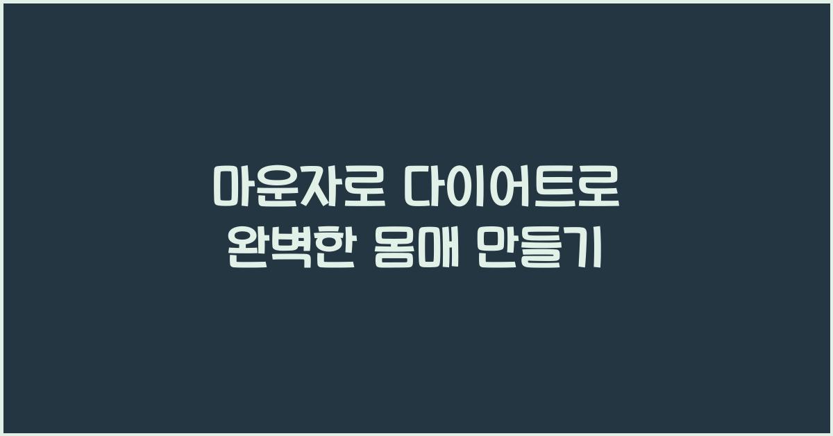 마운자로 다이어트