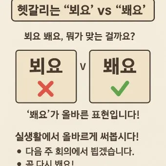 뵈요 봬요 맞춤법 차이와 지식 쌓기 가이드_19