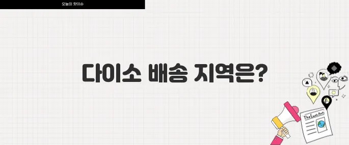 다이소 오늘배송 서비스 시작 주문 가능 지역과 배송비 정보