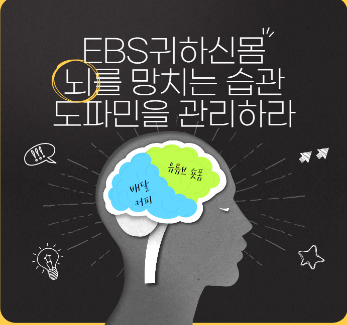 귀하신 몸 도파민 중독