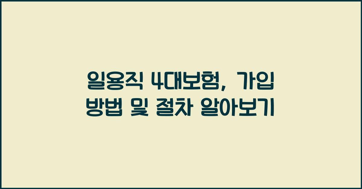 일용직 4대보험