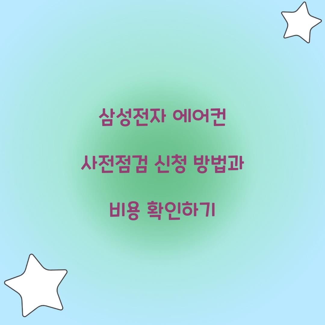 삼성전자 에어컨 사전점검