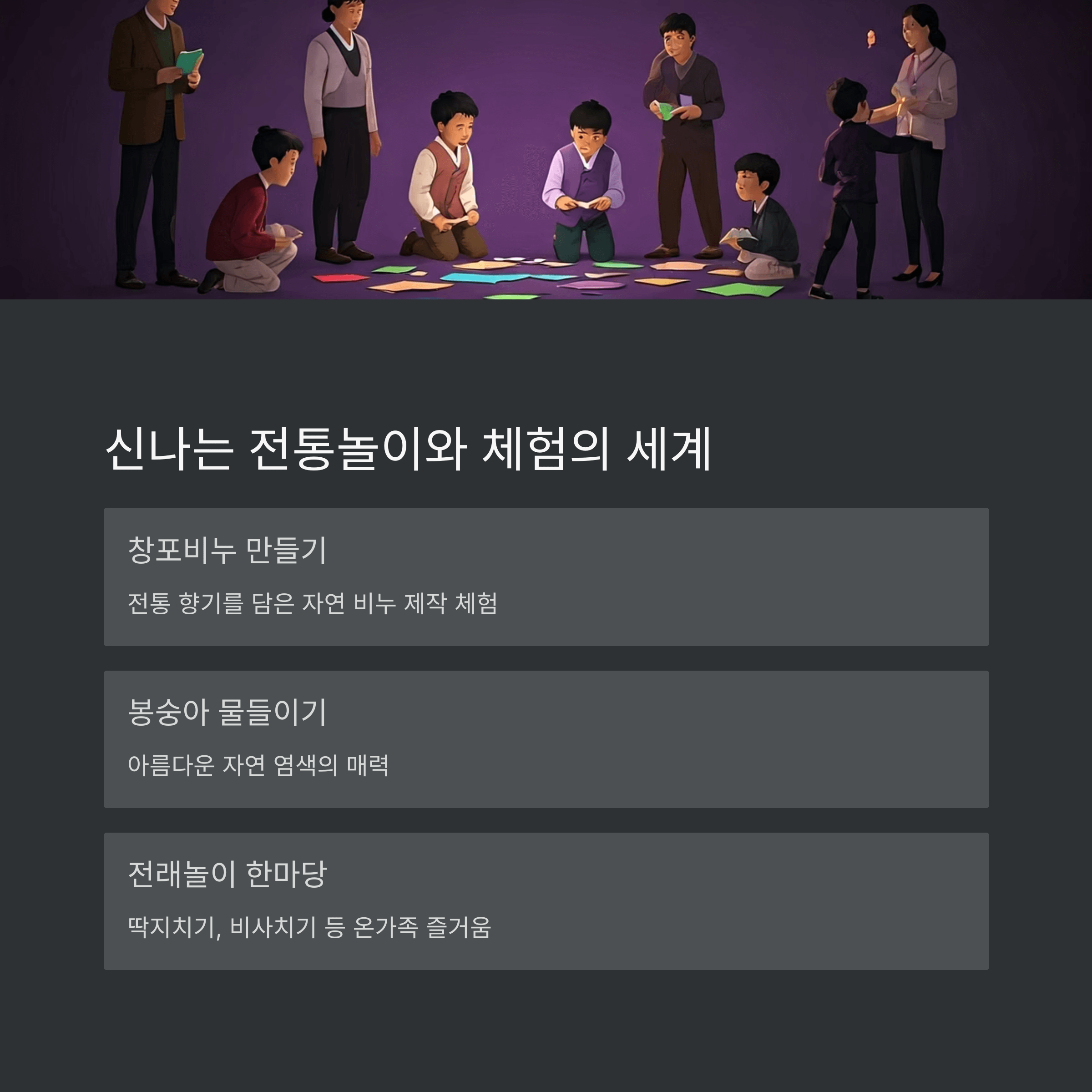 신나는 전통놀이와 체험의 세계