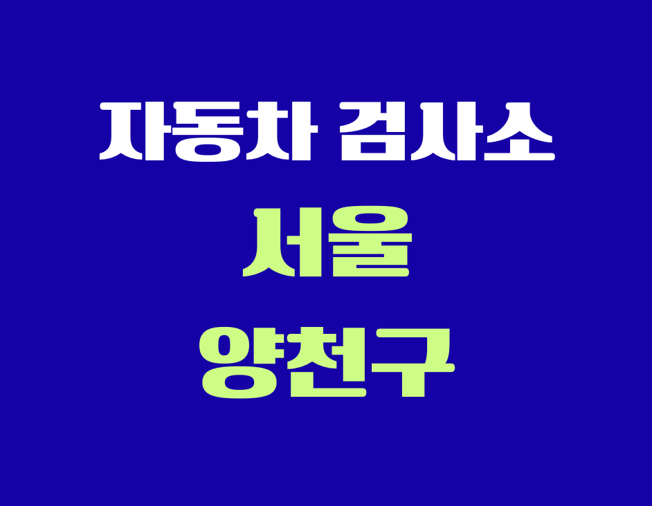 서울 양천구 전국 자동차 검사소 위치 총정리 ❘ 내 주변 검사소 찾기