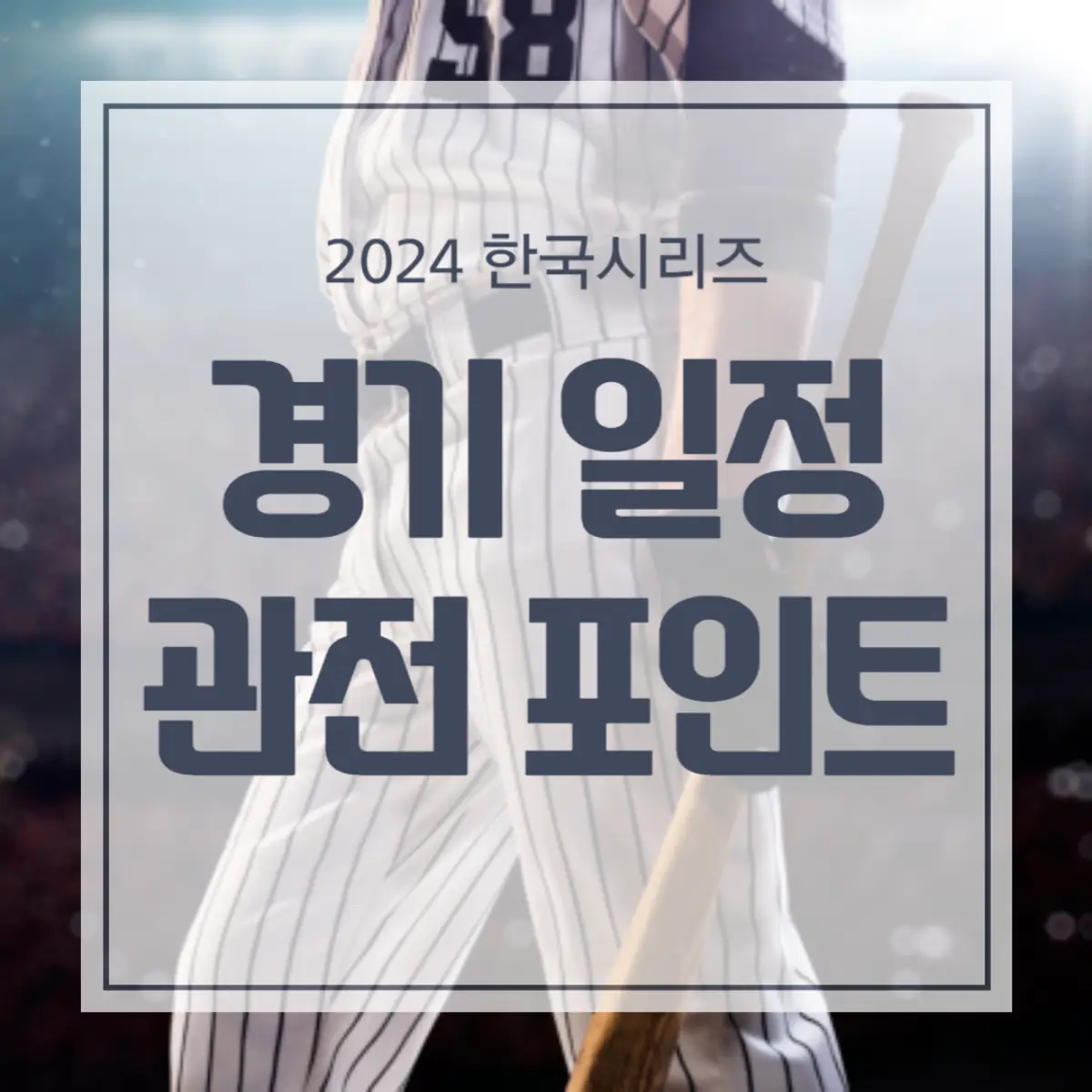 경기일정-관전포인트