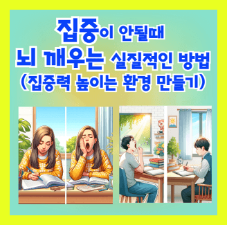 집중이 안될 때 뇌를 깨우는 실질적인 방법과 집중력 높이는 환경 만드는 법